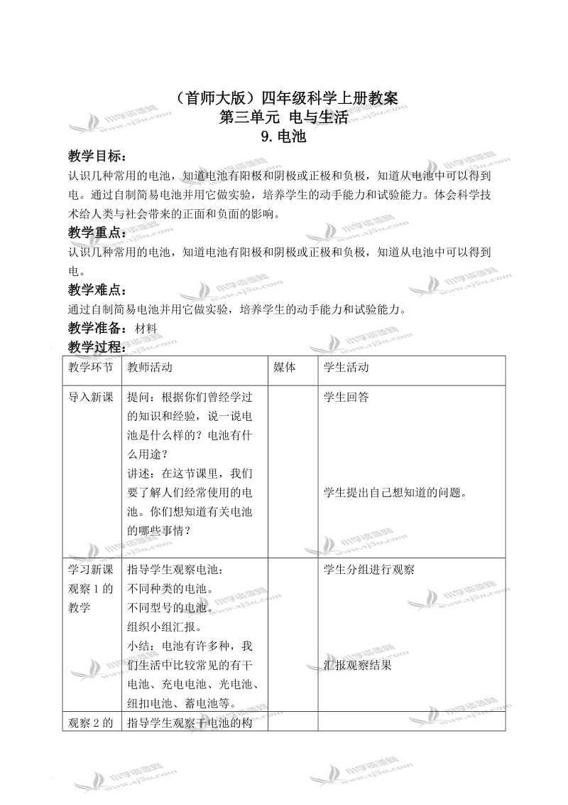 （首师大版）四年级科学上册教案 电池 1.doc_第1页