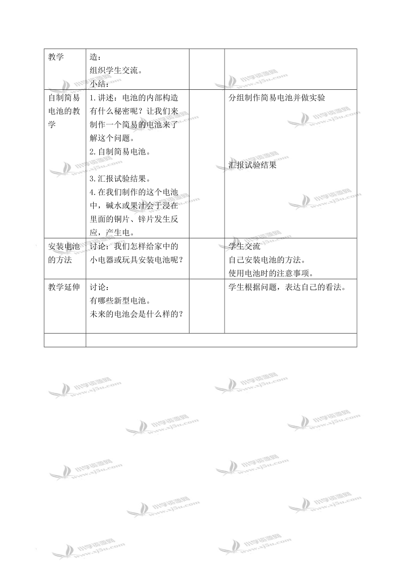 （首师大版）四年级科学上册教案 电池 1.doc_第2页