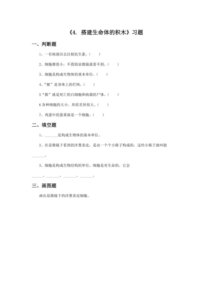 六年级上科学教案《4.+搭建生命体的积木》习题1苏教版（三起）.doc_第1页