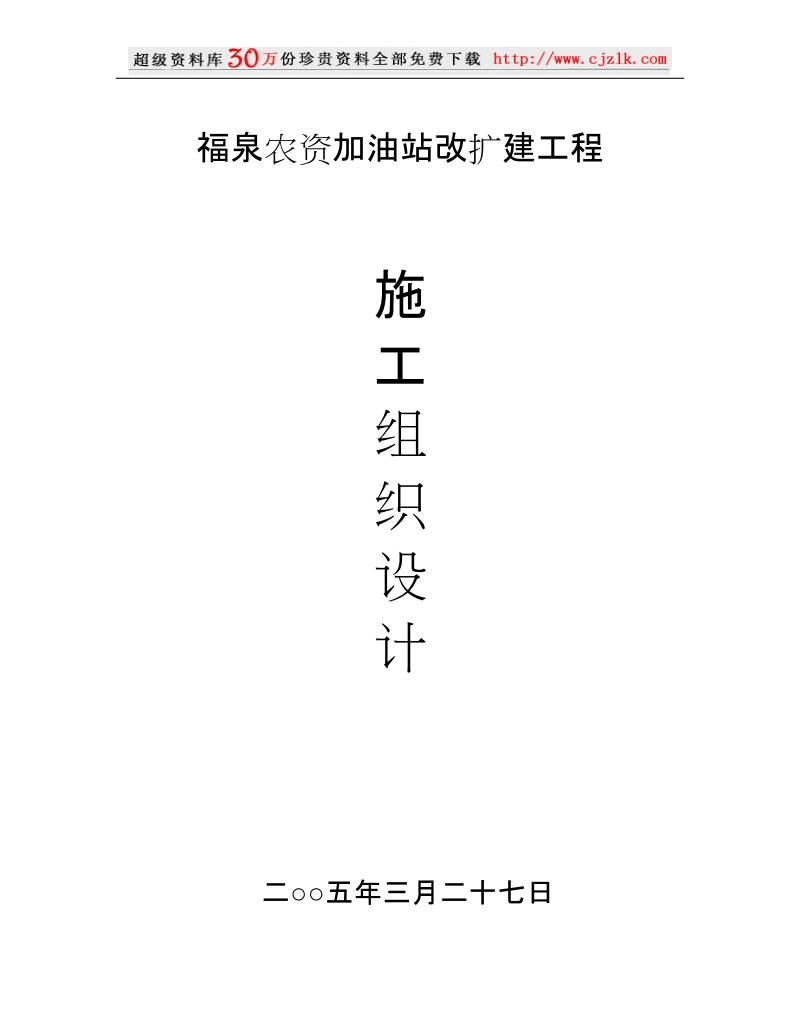 福泉农资加油站改扩建工程施工组织设计.doc_第1页