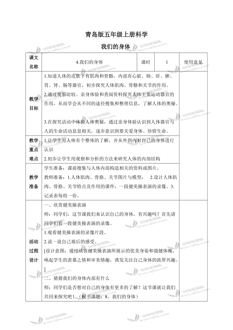 （青岛版）五年级科学上册教案 我们的身体 1.doc_第1页