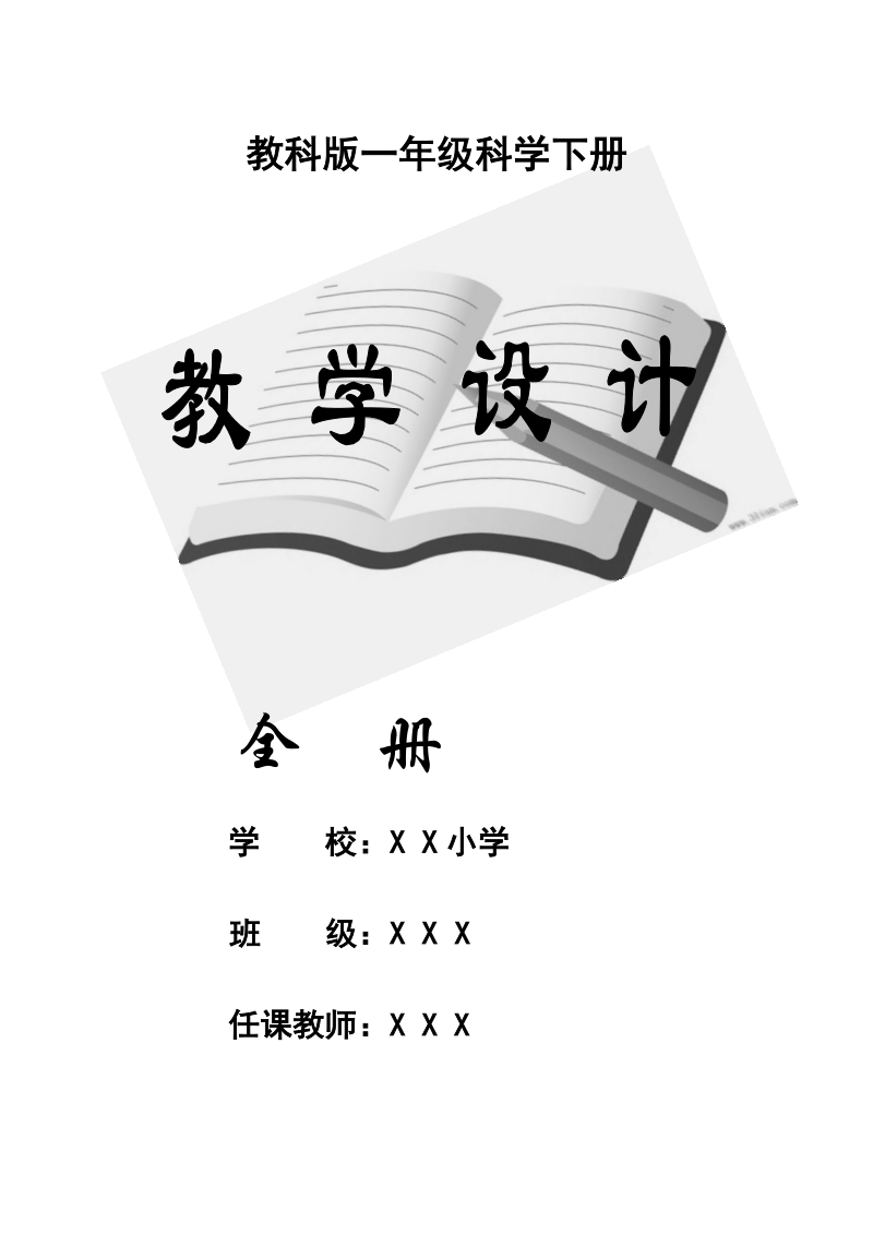 一年级下科学教学设计2018新编教科版一年级下册科学教案（全册）教学设计教科版（2017秋）.doc_第2页