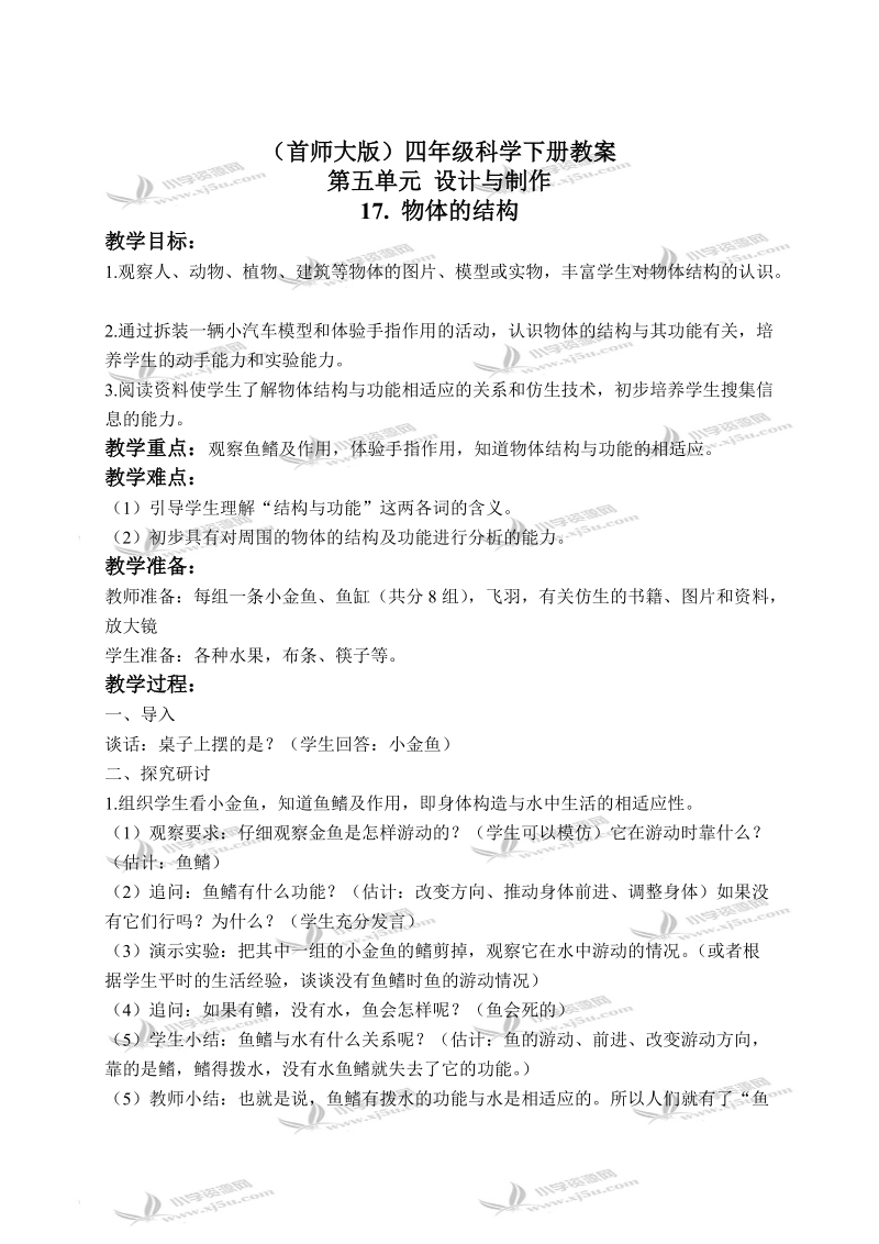 （首师大版）四年级科学下册教案 物体的结构 1.doc_第1页