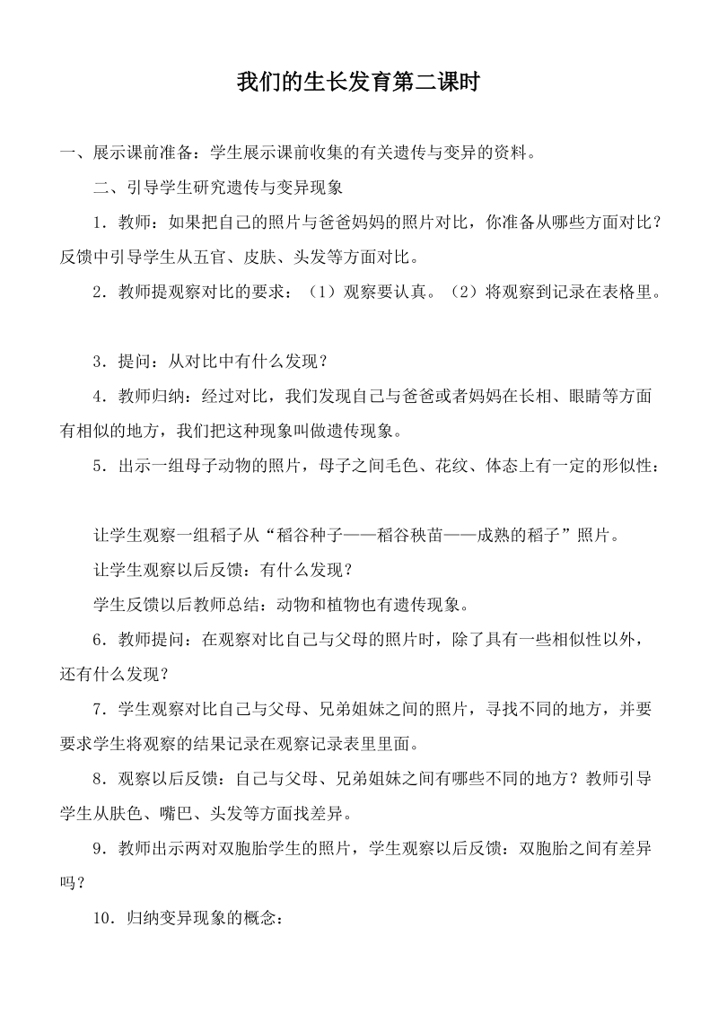 （鄂教版）六年级科学上册教案 我们的生长发育第二课时.doc_第1页