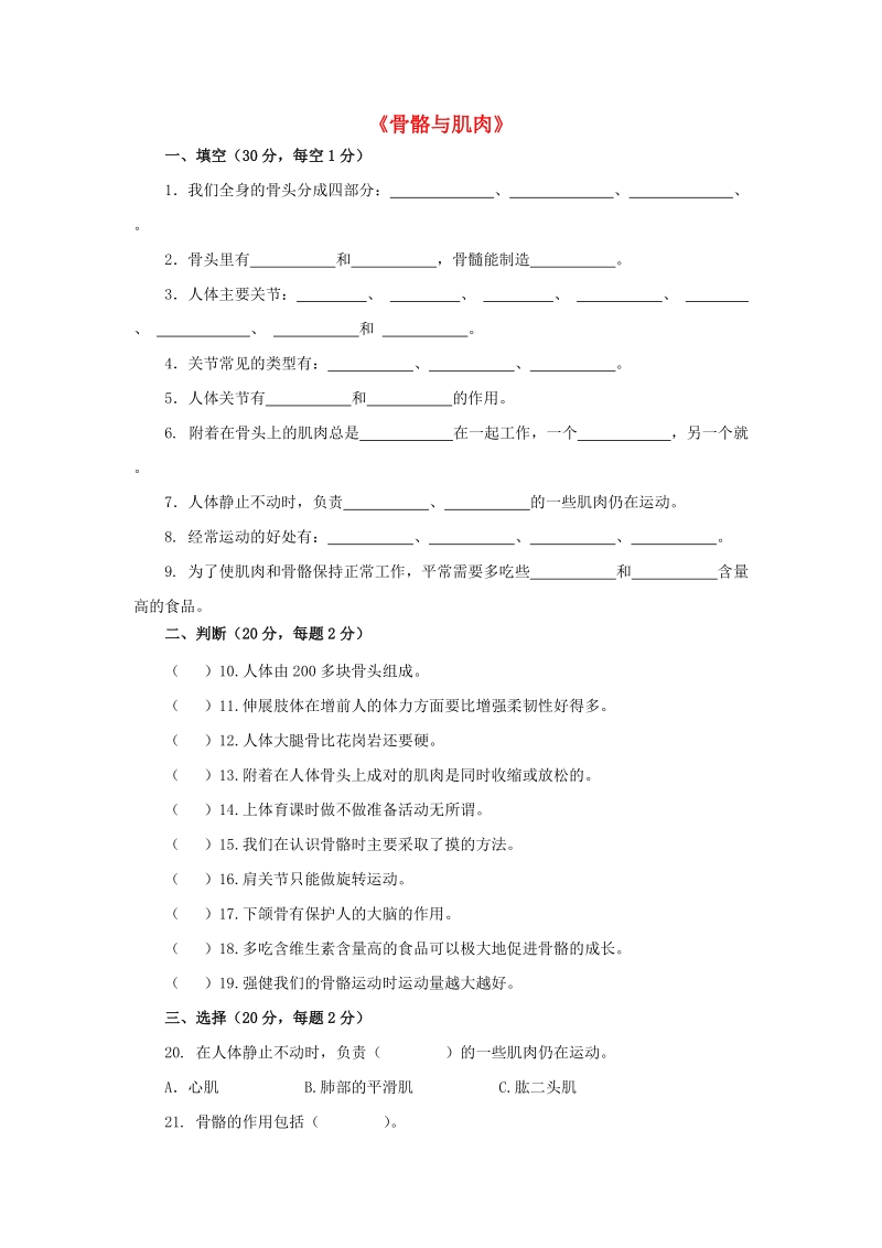 四年级科学下册第1单元《骨骼与肌肉》测试卷苏教版.doc_第1页