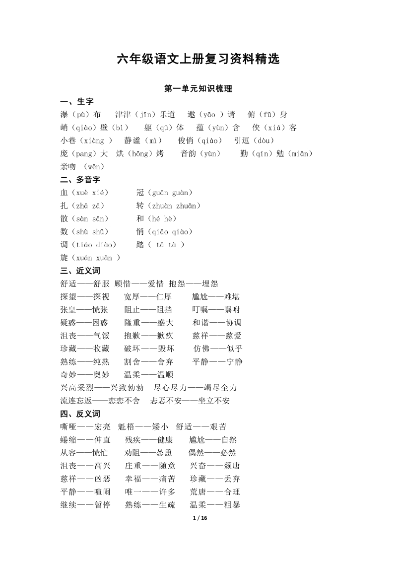 六年级上语文综合试卷六年级语文上册复习资料精选人教新课标.pdf_第1页