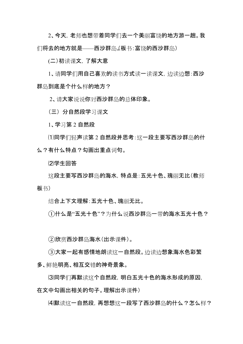 三年级上语文教学设计《富饶的西沙群岛》教学设计人教版.docx_第2页