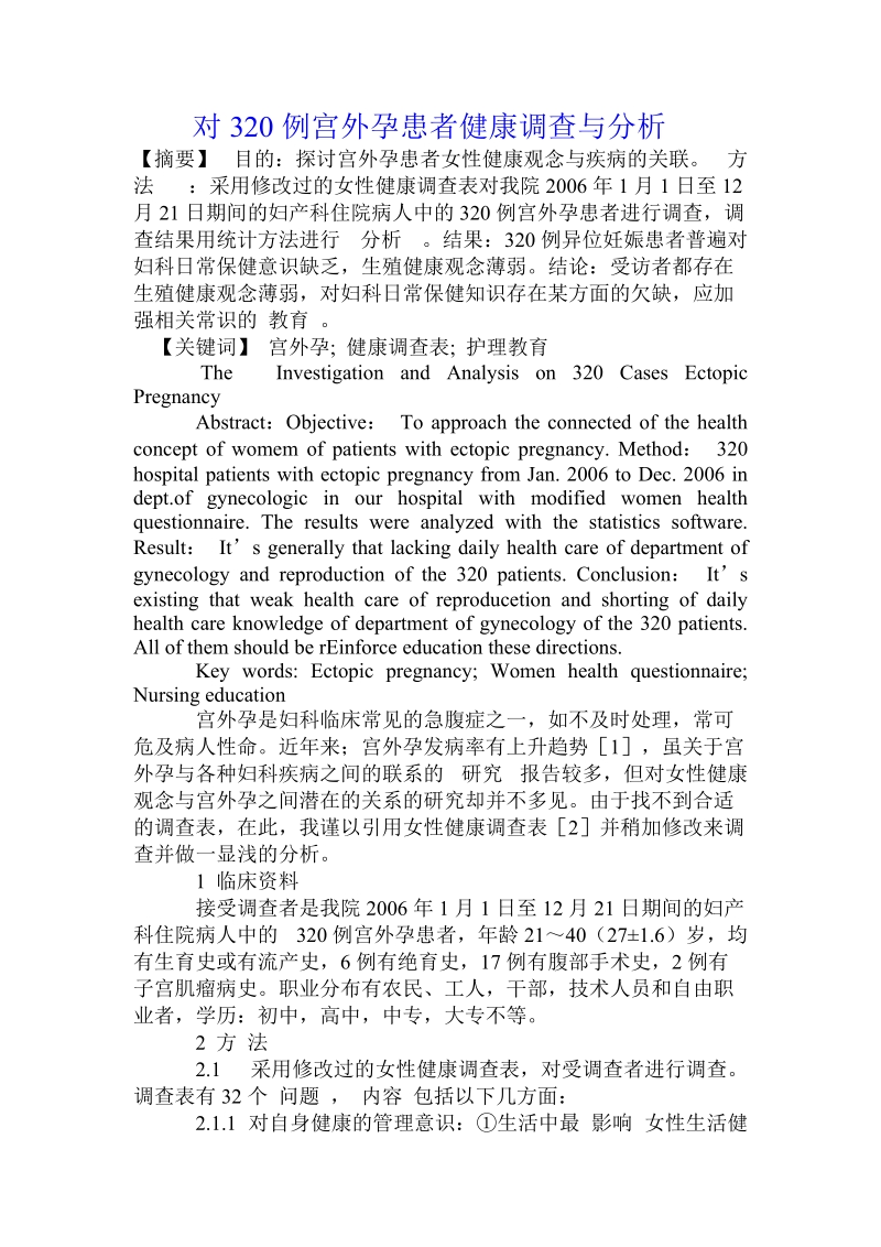 对320例宫外孕患者健康调查与分析.doc.doc_第1页