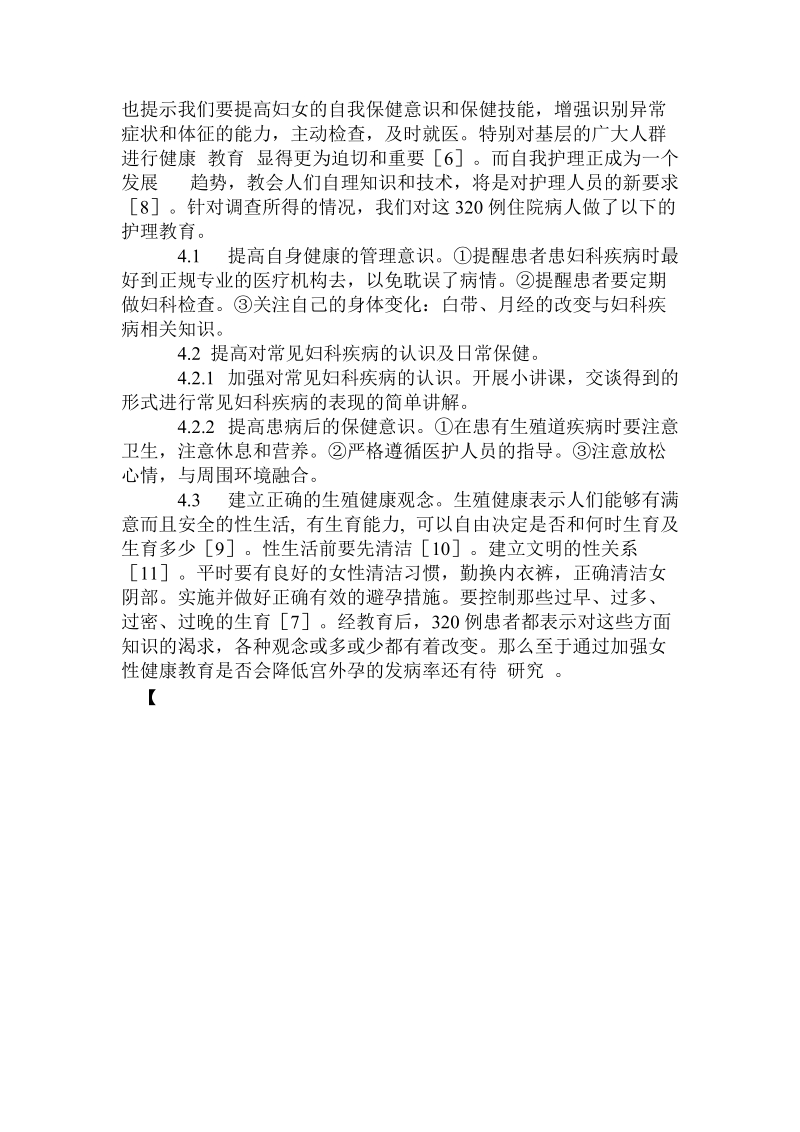 对320例宫外孕患者健康调查与分析.doc.doc_第3页