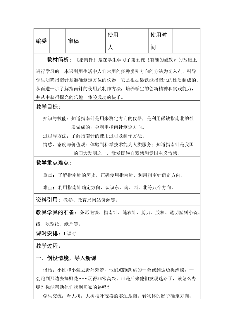 三年级下科学教案三下科学  6.指南针青岛版（六三制）.doc_第1页