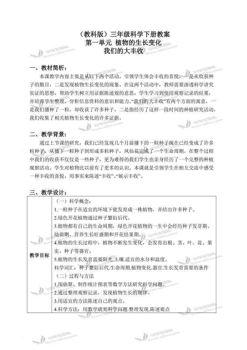 （教科版）三年级科学下册教案 我们的大丰收 3.doc_第1页