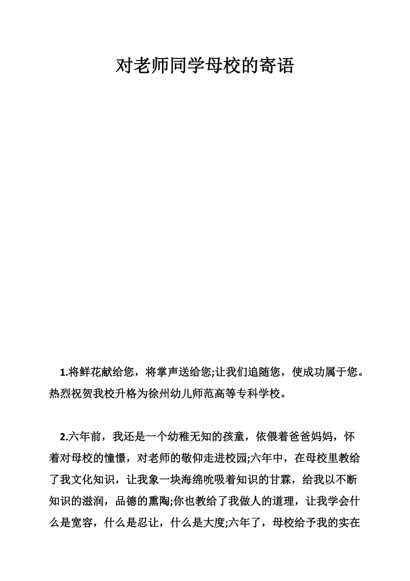 对老师同学母校的寄语.doc_第1页