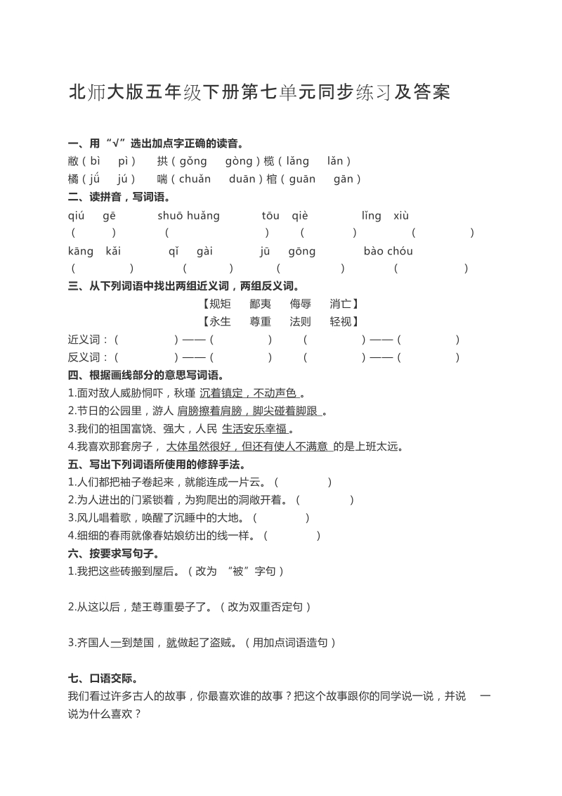 五年级下语文单元测试北师大版五年级下册第七单元同步练习及答案北师大版.docx_第1页