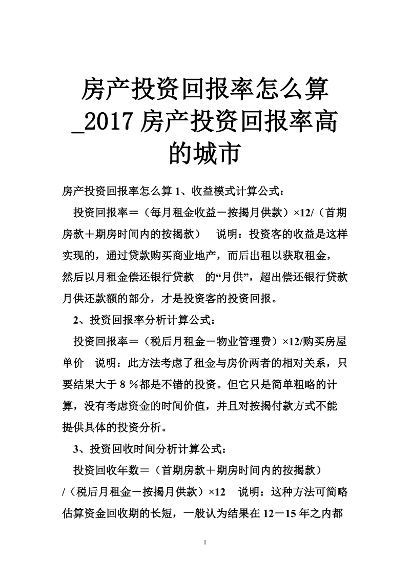 房产投资回报率怎 么算_2017房产投资回报率高的城市.doc_第1页