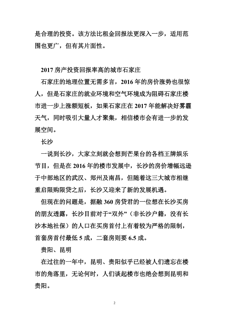 房产投资回报率怎 么算_2017房产投资回报率高的城市.doc_第2页