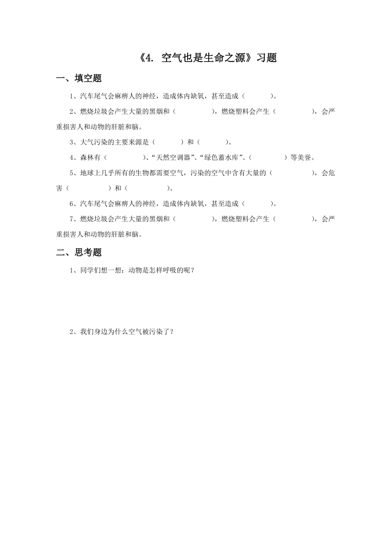 四年级上科学一课一练《4.+空气也是生命之源》习题1苏教版（三起）.doc_第1页