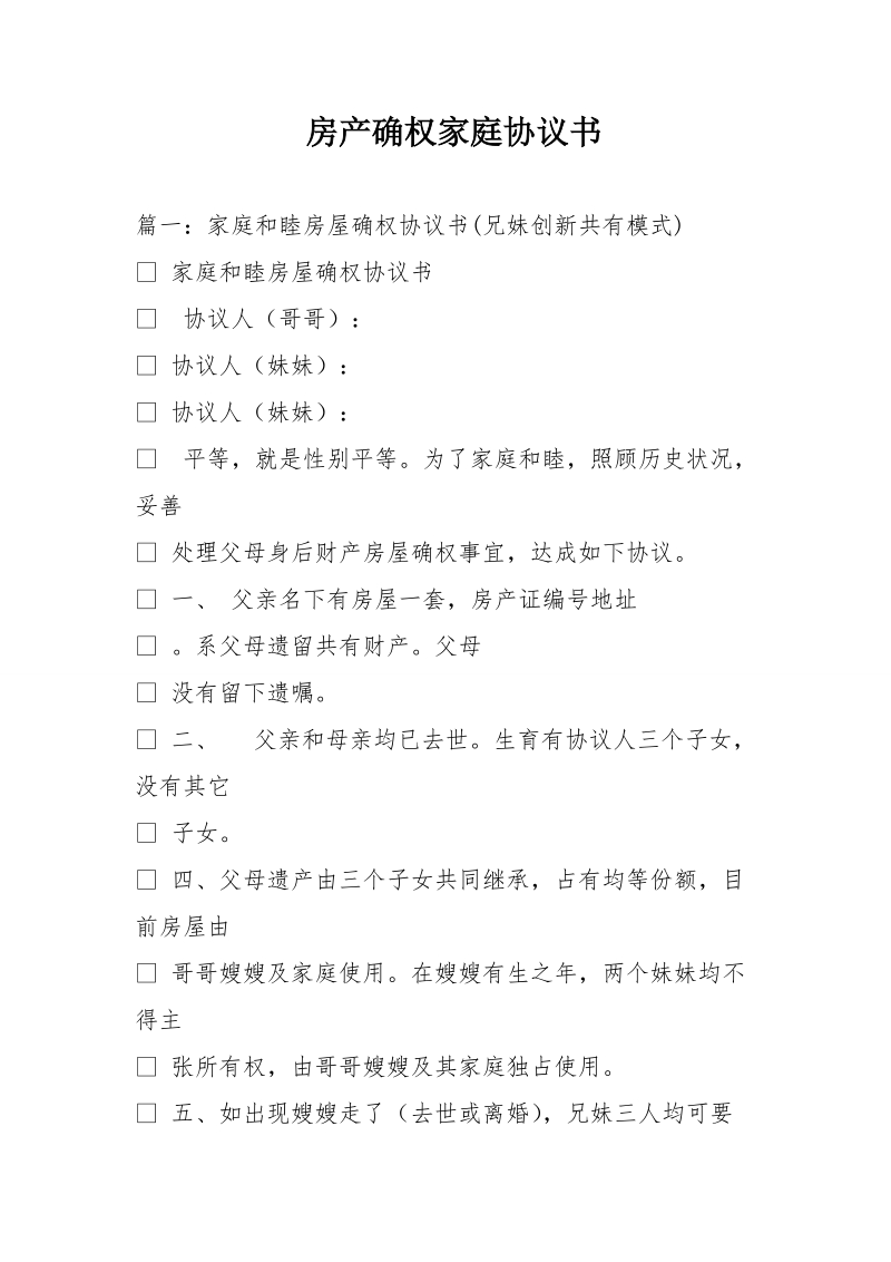 房产确权家庭协议书.doc_第1页