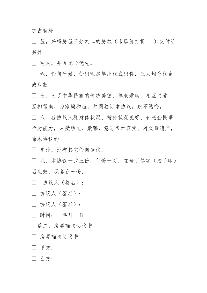 房产确权家庭协议书.doc_第2页