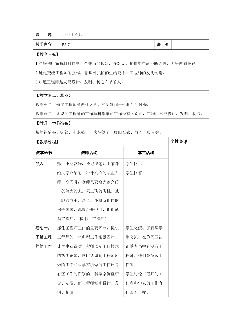 一年级上科学教案《小小工程师》教案1苏教版（2017秋）.docx_第1页