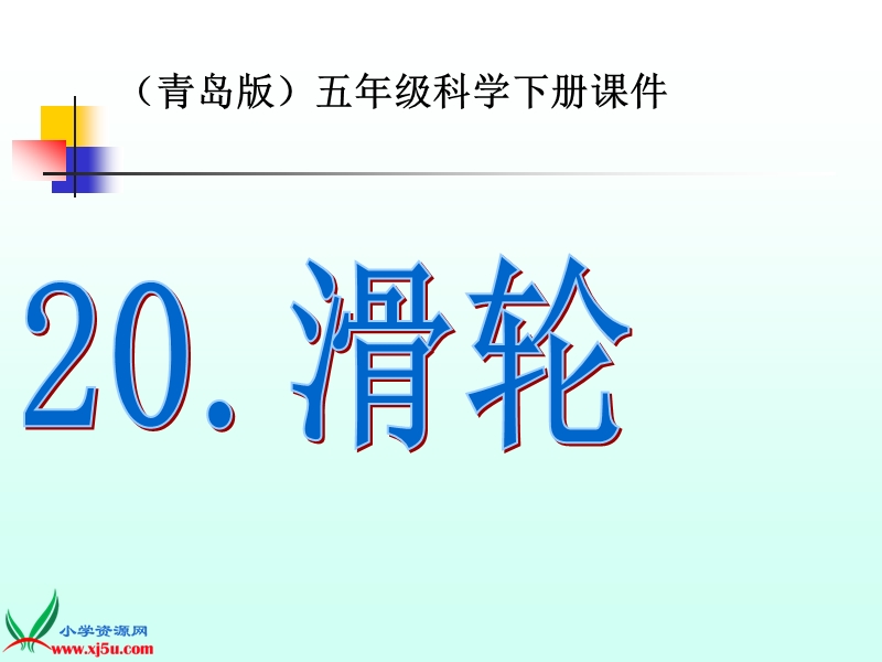 （青岛版）五年级科学下册课件 滑轮 2.ppt_第1页