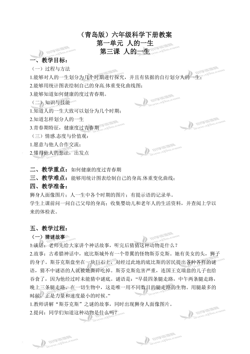 （青岛版）六年级科学下册教案 人的一生 2.doc_第1页