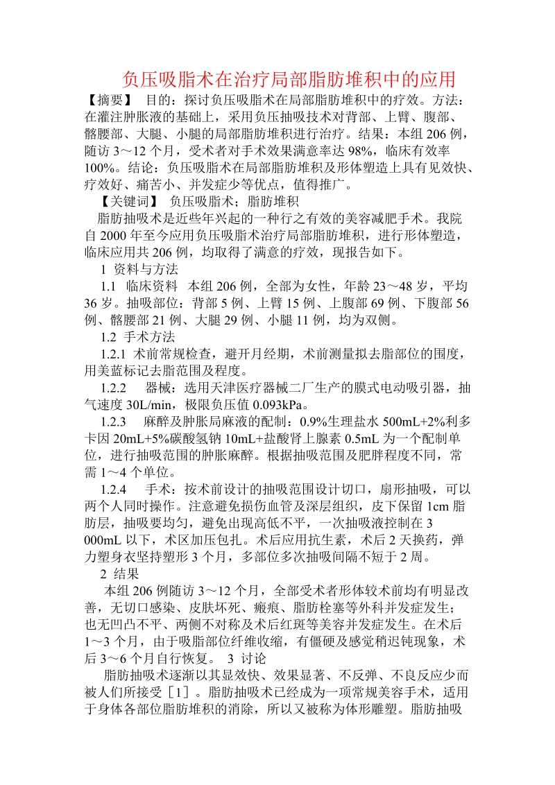 负压吸脂术在治疗局部脂肪堆积中的应用.doc.doc_第1页