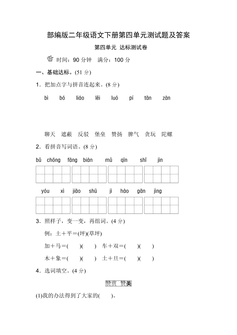 二年级下语文单元测试2018部编版二年级下册语文第四单元测试题及答案人教版（2016部编版）.doc_第1页