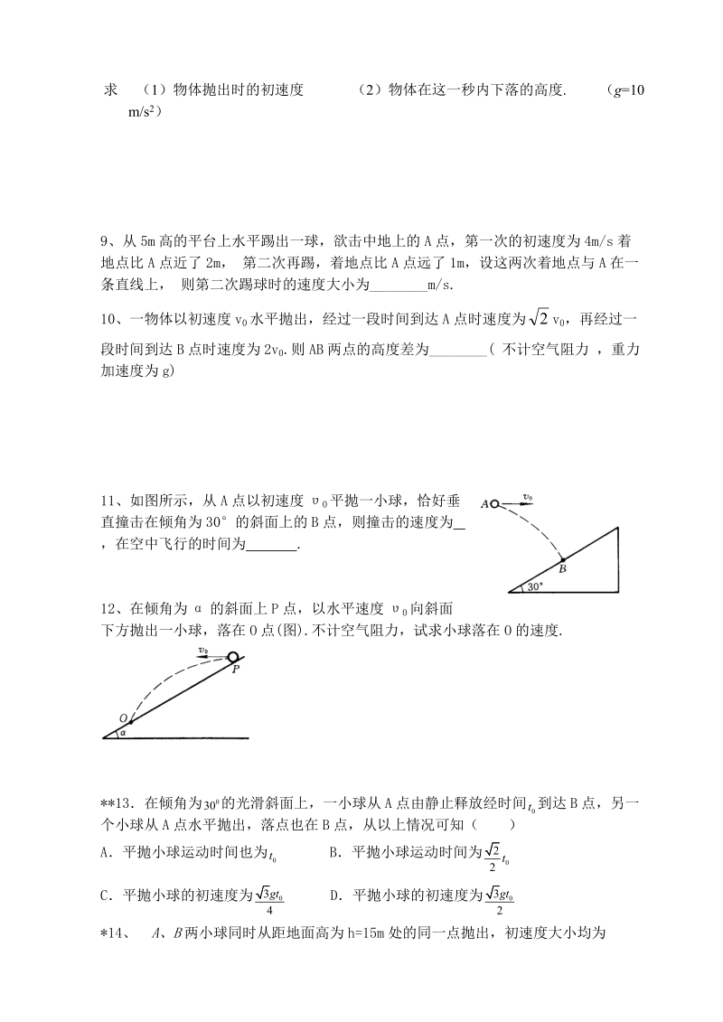 （教科版）五年级科学下册 曲线运动基础与平抛运动练习题.doc_第2页