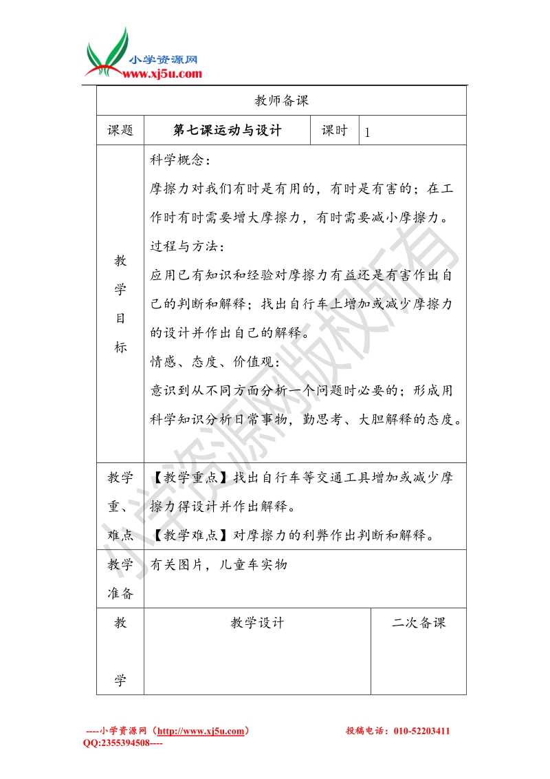 2017秋（教科版）五年级科学上册4.7 运动与设计 教案.doc_第1页