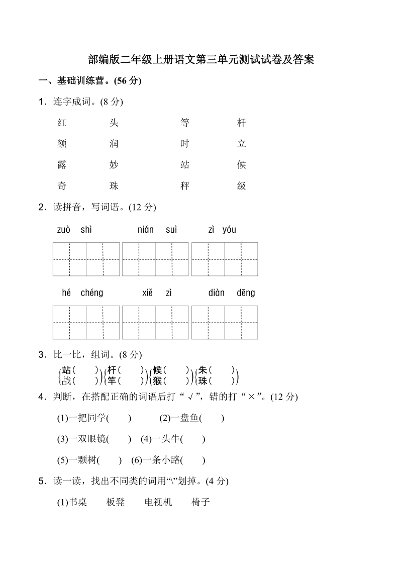 二年级上语文单元测试部编版二年级上册语文第三单元测试试卷人教版（2016部编版）.doc_第1页