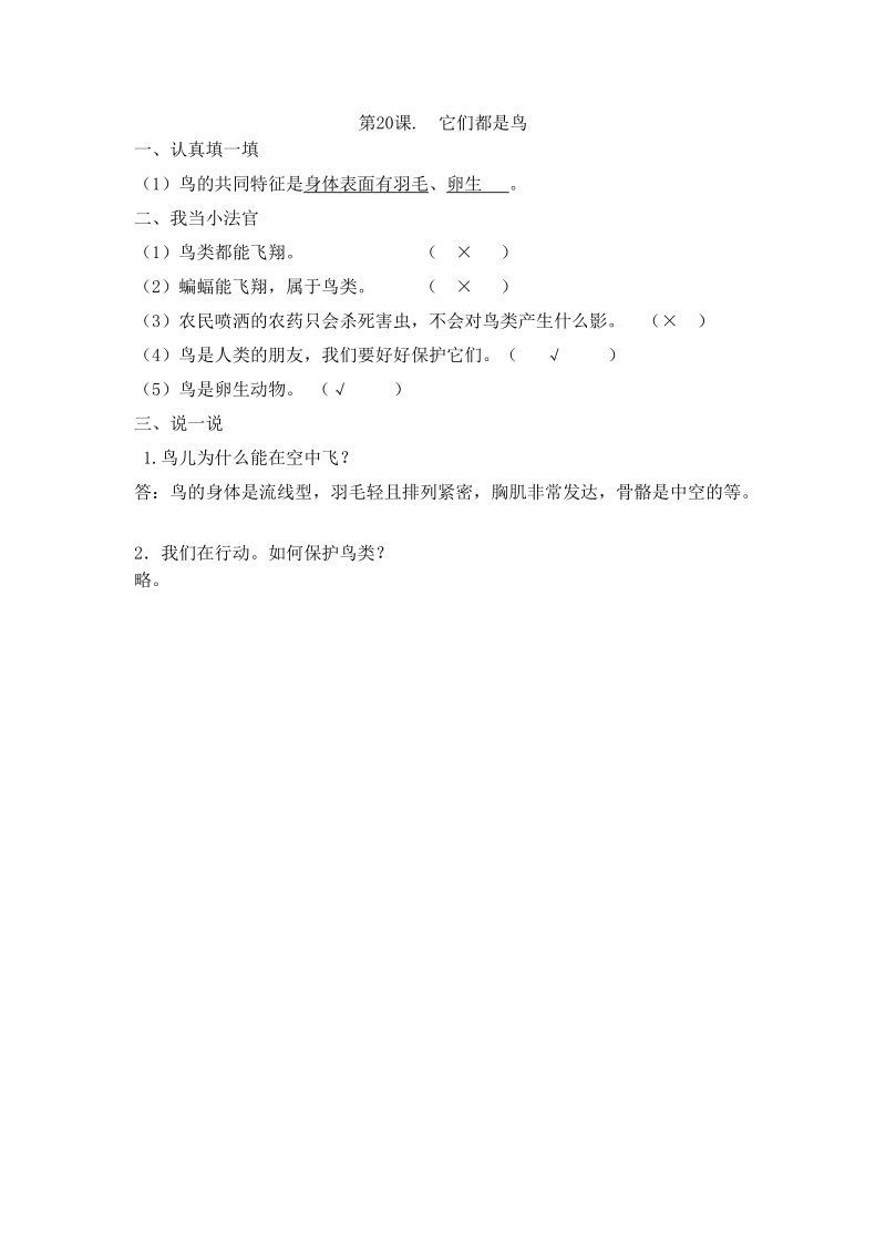 三年级下科学一课一练一课一练 第20课 它们都是鸟 含答案青岛版（六三制）.doc_第1页