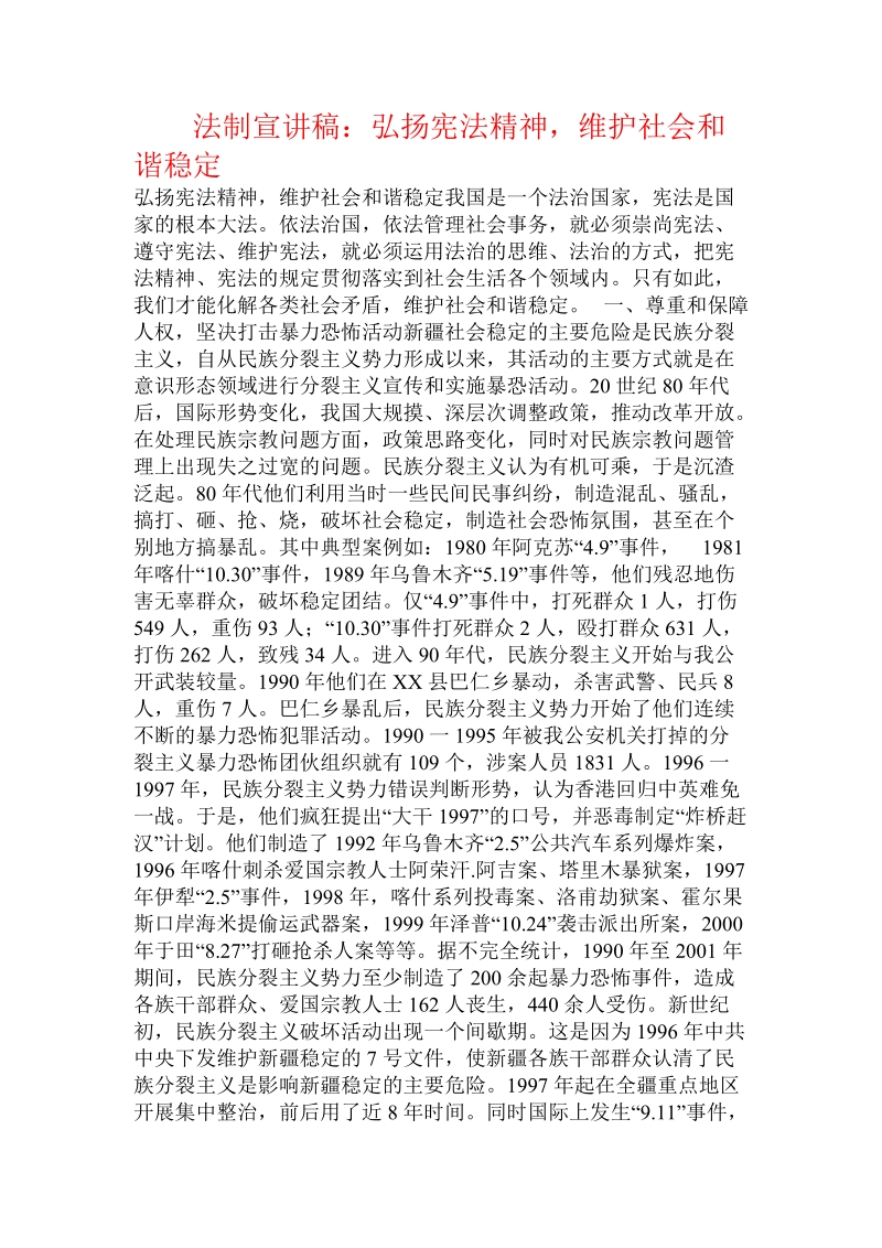 法制宣讲稿：弘扬宪法精神，维护社会和谐稳定.doc.doc_第1页