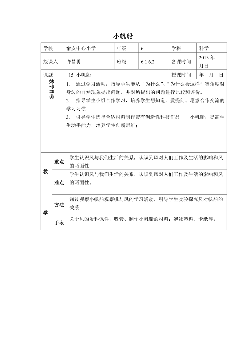 （青岛版）六年级科学下册教案 小帆船 4.doc_第1页