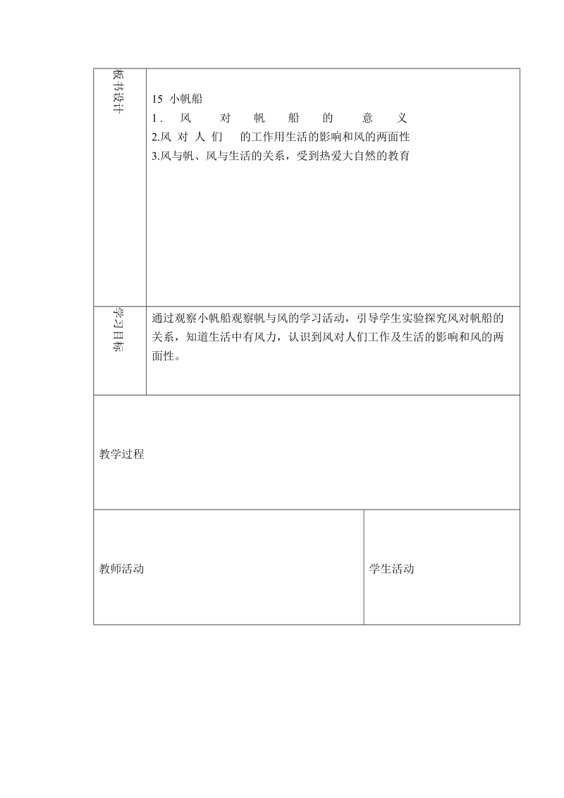 （青岛版）六年级科学下册教案 小帆船 4.doc_第2页