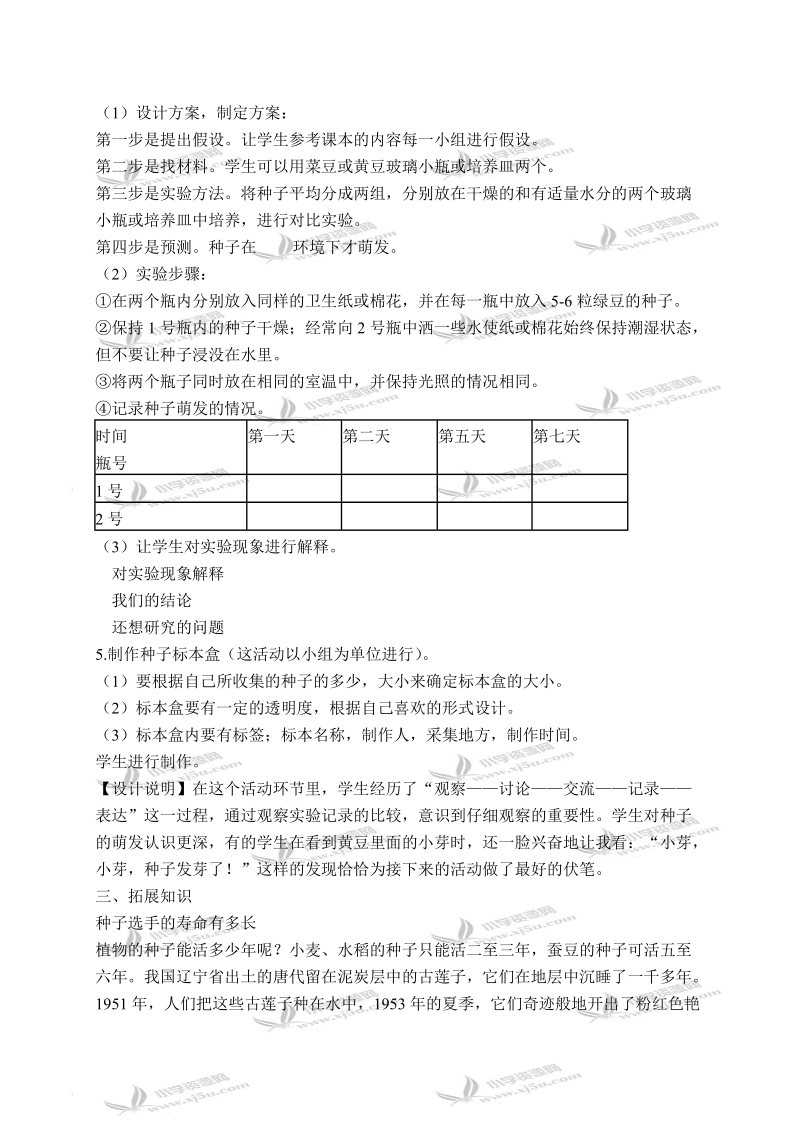 （冀教版）五年级科学上册教案 小苗的诞生 1.doc_第3页