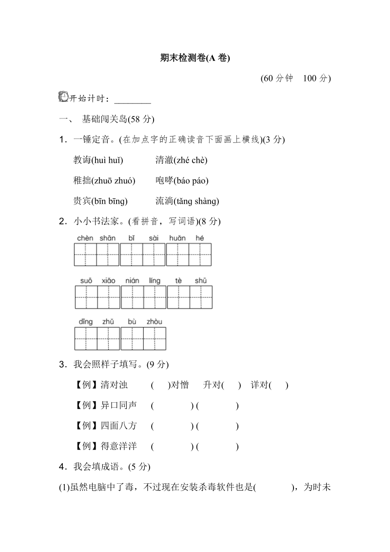 三年级下语文期末试题期末测试卷（a卷）人教新课标.doc_第1页