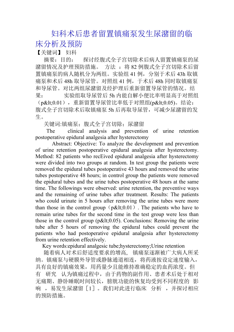 妇科术后患者留置镇痛泵发生尿潴留的临床分析及预防.doc.doc_第1页