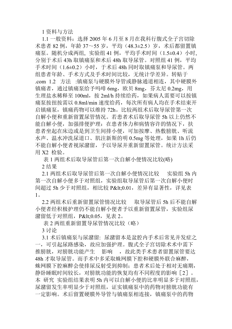 妇科术后患者留置镇痛泵发生尿潴留的临床分析及预防.doc.doc_第2页