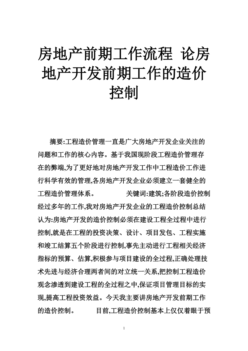 房地产前期工作流程 论房地产开发前期工作的造价控制.doc_第1页