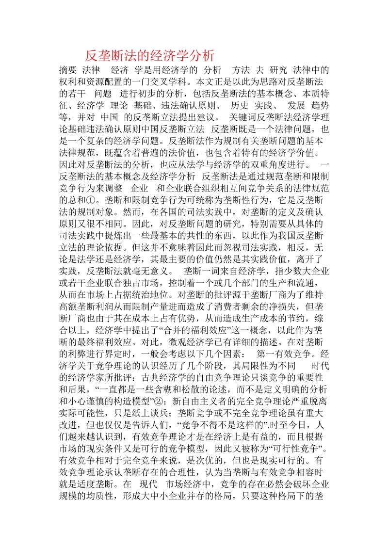 反垄断法的经济学分析.doc.doc_第1页