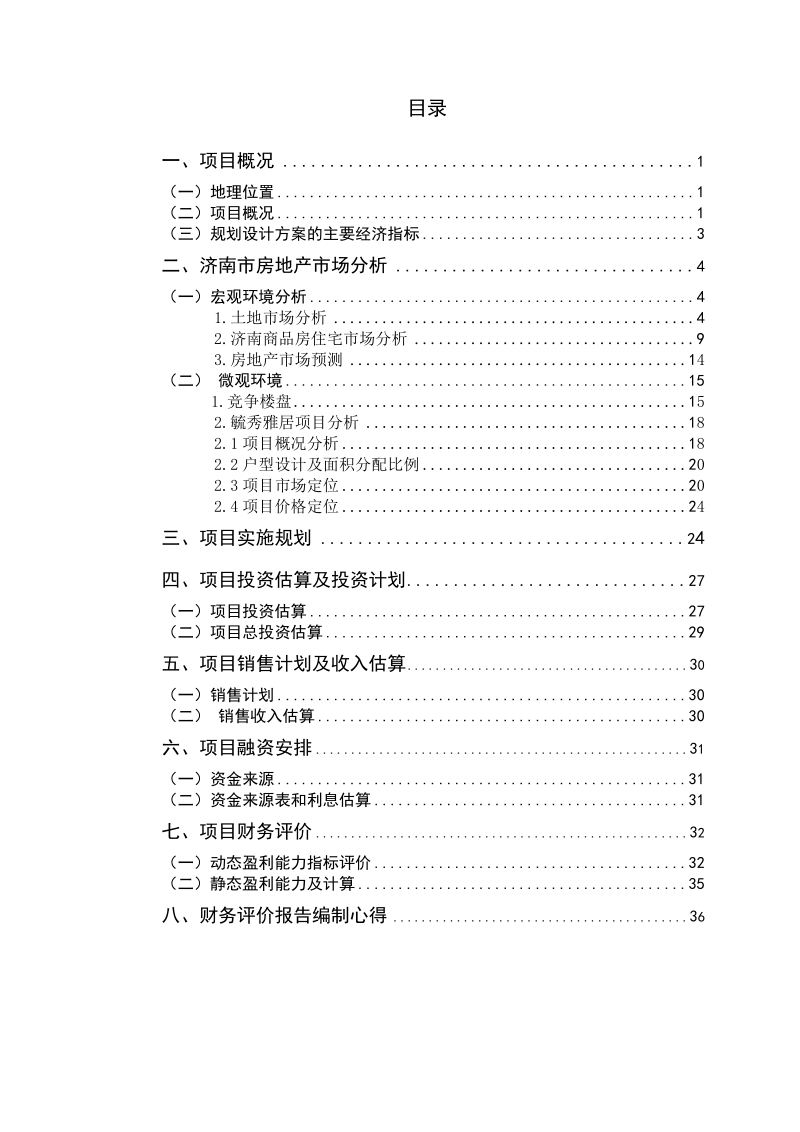 房地产项目策划与营销——结合济南实证案例.doc_第1页