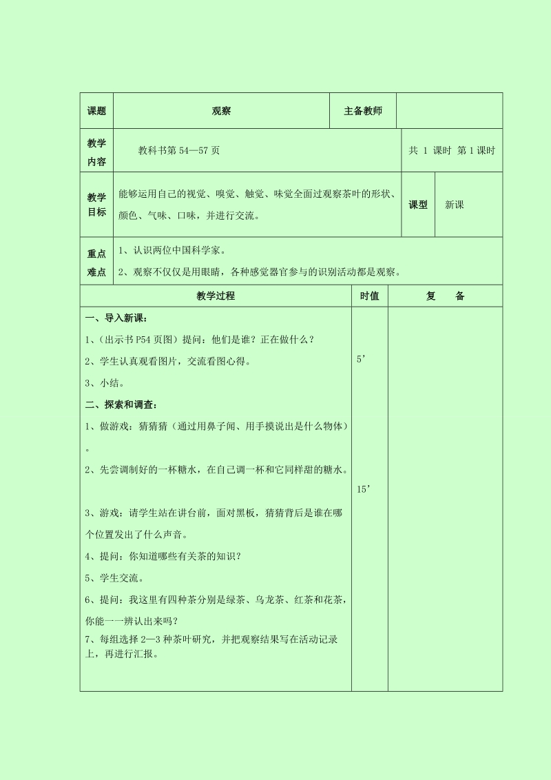 三年级下科学教案《观察》教案3苏教版（三起）.doc_第1页