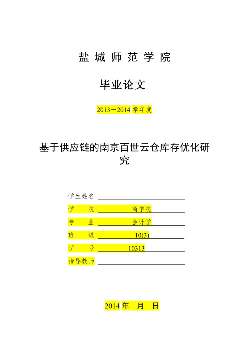 基于供应链的南京百世云仓库存优化研究.docx_第1页