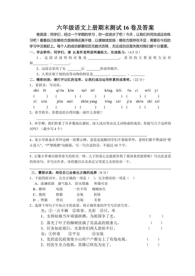 六年级上语文期末试题六年级语文上册期末测试16卷及答案人教新课标.pdf_第1页