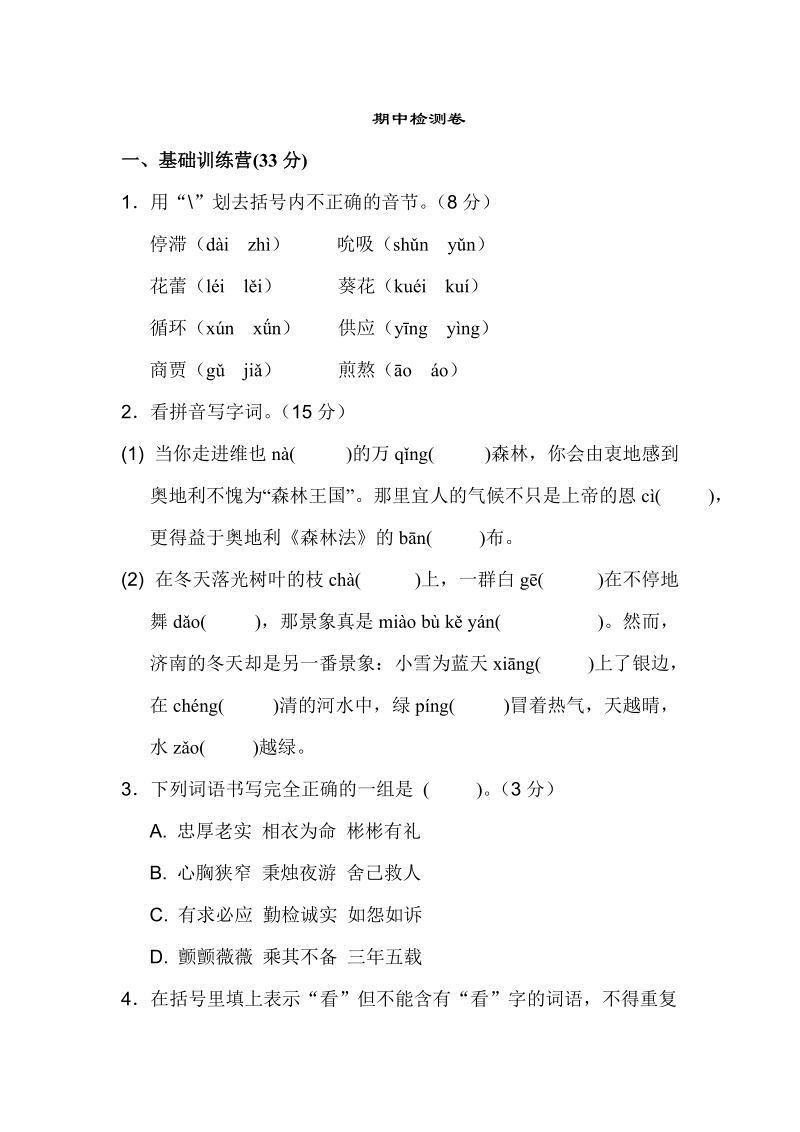 六年级下语文期中试题6下翼教期中测试卷（a卷）冀教版.doc_第1页