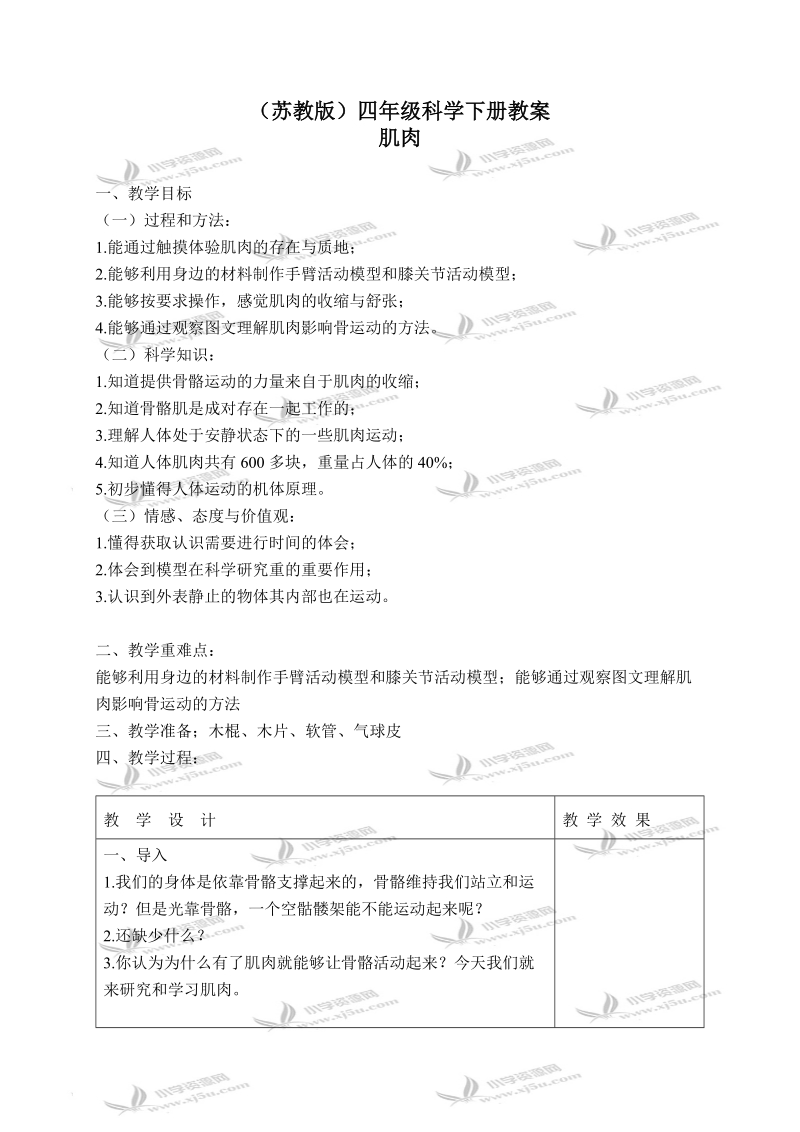 （苏教版）四年级科学下册教案 肌肉 1.doc_第1页