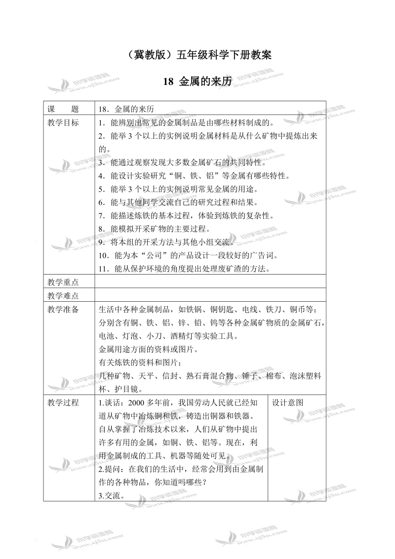 （冀教版）五年级科学下册教案 金属的来历 2.doc_第1页