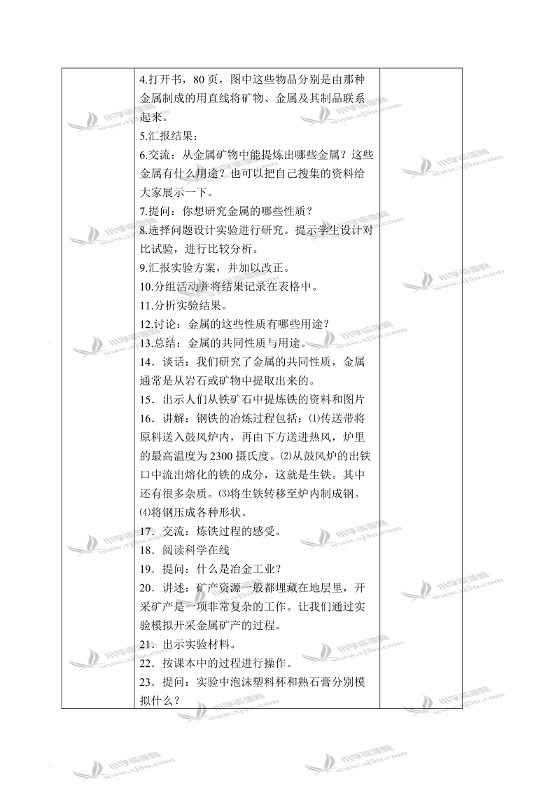 （冀教版）五年级科学下册教案 金属的来历 2.doc_第2页