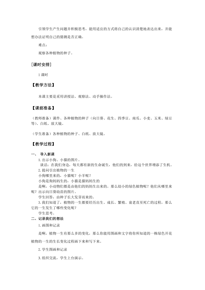 三年级下科学教案1-1.植物新生命的开始教科版（三起）.doc_第2页