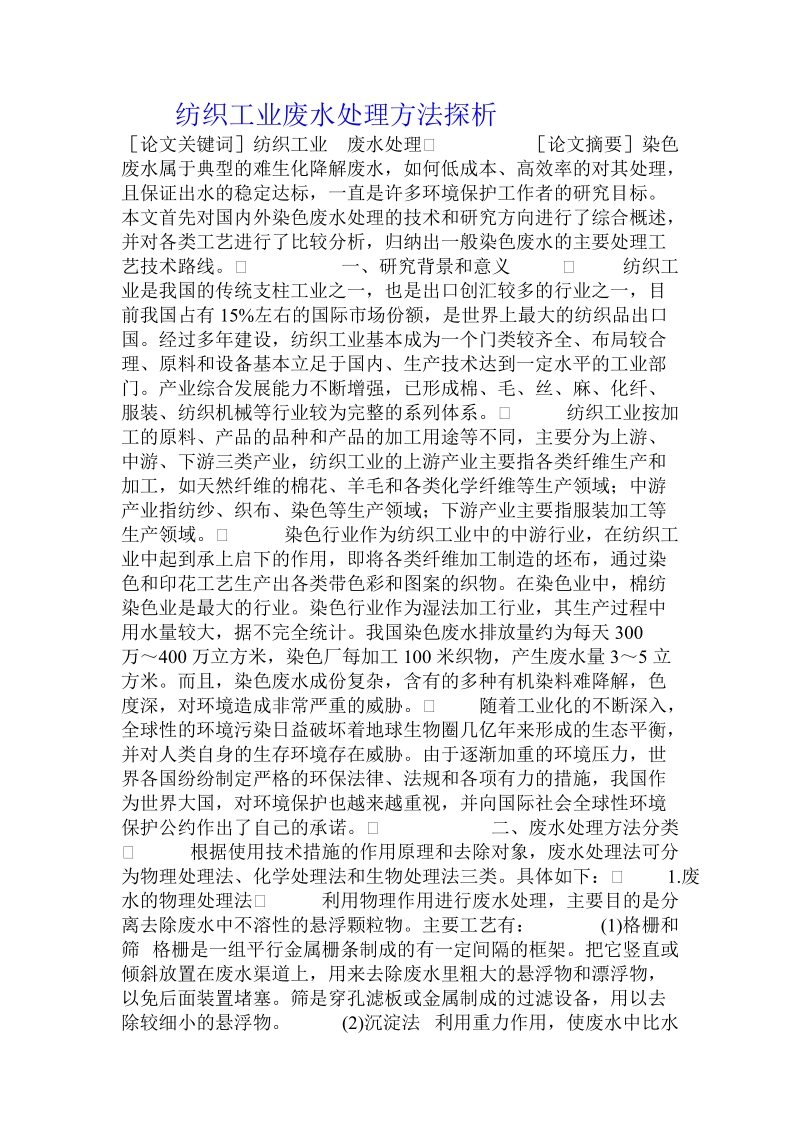 纺织工业废水处理方法探析.doc.doc_第1页